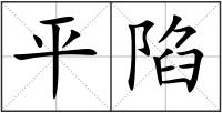平陷
