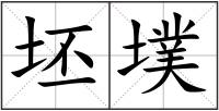 坯墣