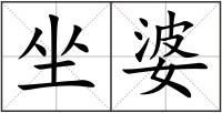 坐婆