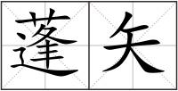 蓬矢