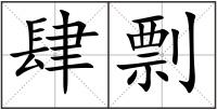 肆剽