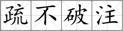 疏不破注