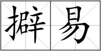 擗易