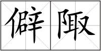 僻陬