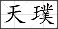 天璞