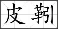 皮靷