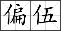 偏伍