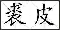 裘皮