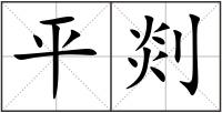平剡