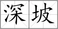 深坡