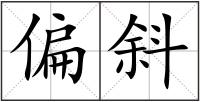 偏斜