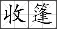 收篷