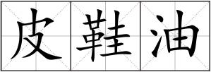 皮鞋油