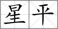 星平