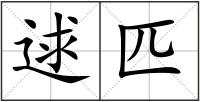 逑匹