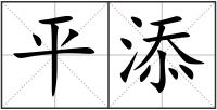 平添