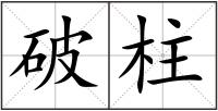 破柱
