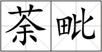 荼毗