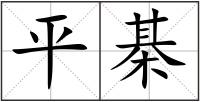 平棊