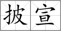 披宣