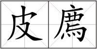 皮廌