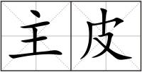 主皮