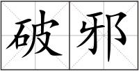 破邪