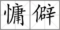 慵僻