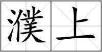 濮上
