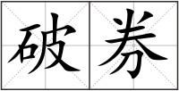 破券
