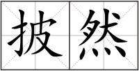 披然
