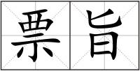 票旨