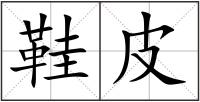 鞋皮