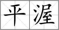 平渥