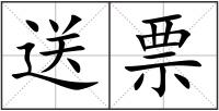 送票