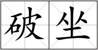 破坐