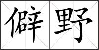 僻野