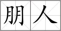 朋人