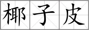椰子皮