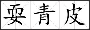耍青皮