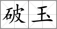 破玉