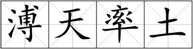 溥天率土