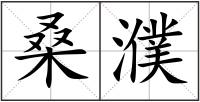 桑濮