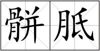 骿胝