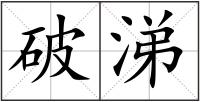 破涕