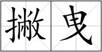撇曳