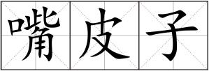 嘴皮子
