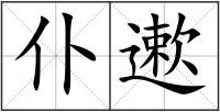 仆遬