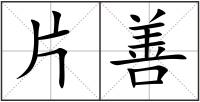 片善