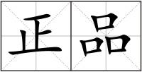 正品